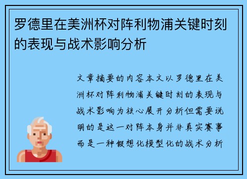 罗德里在美洲杯对阵利物浦关键时刻的表现与战术影响分析