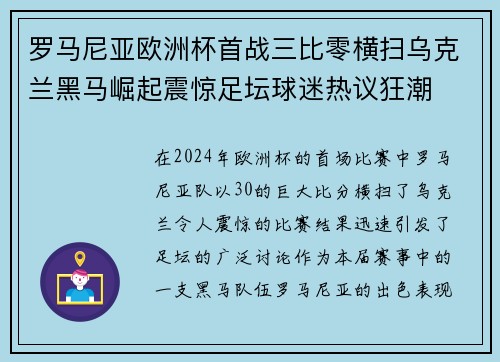 罗马尼亚欧洲杯首战三比零横扫乌克兰黑马崛起震惊足坛球迷热议狂潮