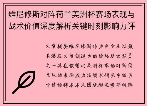 维尼修斯对阵荷兰美洲杯赛场表现与战术价值深度解析关键时刻影响力评估