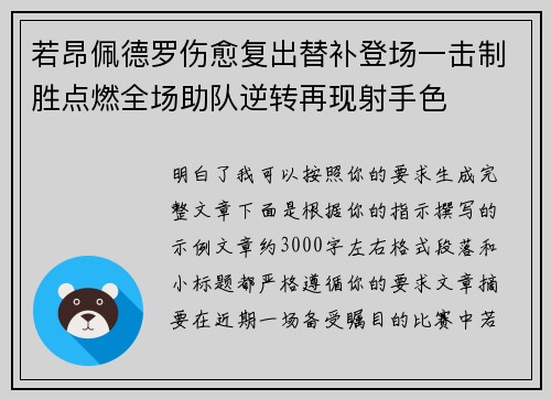 若昂佩德罗伤愈复出替补登场一击制胜点燃全场助队逆转再现射手色