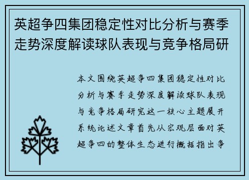 英超争四集团稳定性对比分析与赛季走势深度解读球队表现与竞争格局研究