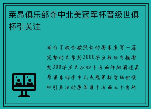 莱昂俱乐部夺中北美冠军杯晋级世俱杯引关注