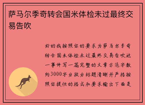 萨马尔季奇转会国米体检未过最终交易告吹
