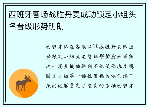 西班牙客场战胜丹麦成功锁定小组头名晋级形势明朗