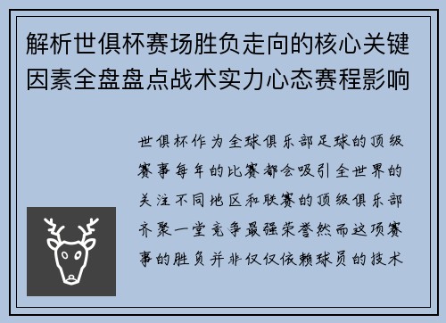 解析世俱杯赛场胜负走向的核心关键因素全盘盘点战术实力心态赛程影响