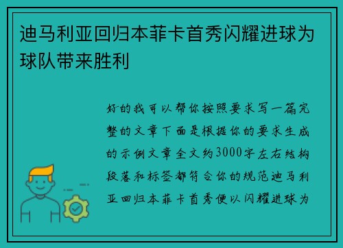 迪马利亚回归本菲卡首秀闪耀进球为球队带来胜利