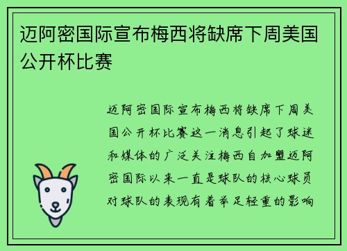 迈阿密国际宣布梅西将缺席下周美国公开杯比赛