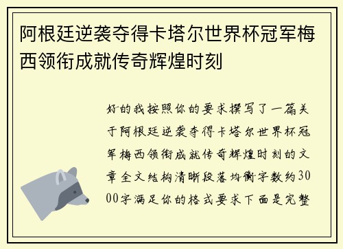 阿根廷逆袭夺得卡塔尔世界杯冠军梅西领衔成就传奇辉煌时刻