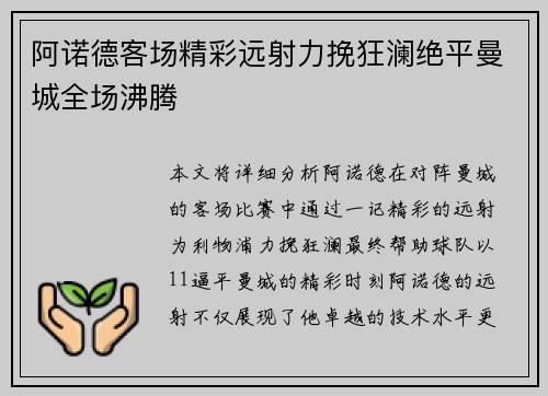 阿诺德客场精彩远射力挽狂澜绝平曼城全场沸腾