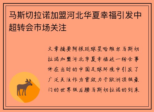 马斯切拉诺加盟河北华夏幸福引发中超转会市场关注