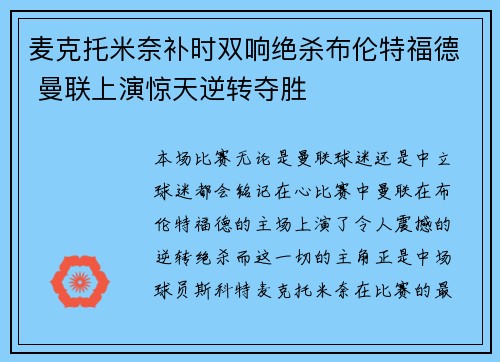 麦克托米奈补时双响绝杀布伦特福德 曼联上演惊天逆转夺胜