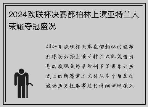 2024欧联杯决赛都柏林上演亚特兰大荣耀夺冠盛况