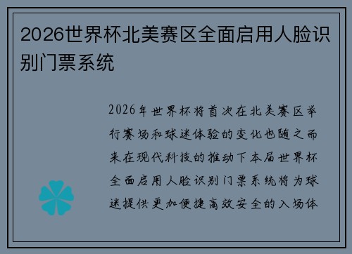 2026世界杯北美赛区全面启用人脸识别门票系统