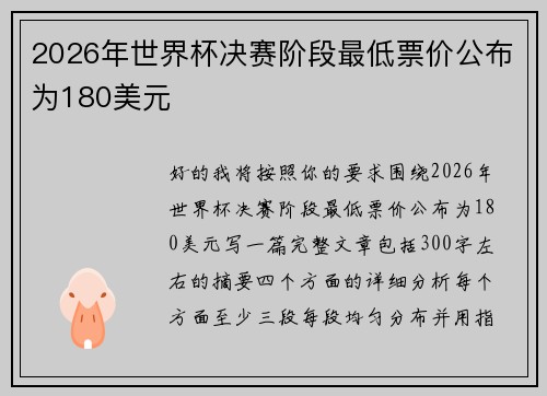 2026年世界杯决赛阶段最低票价公布为180美元