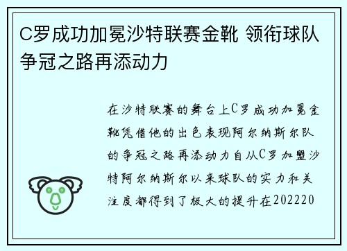 C罗成功加冕沙特联赛金靴 领衔球队争冠之路再添动力