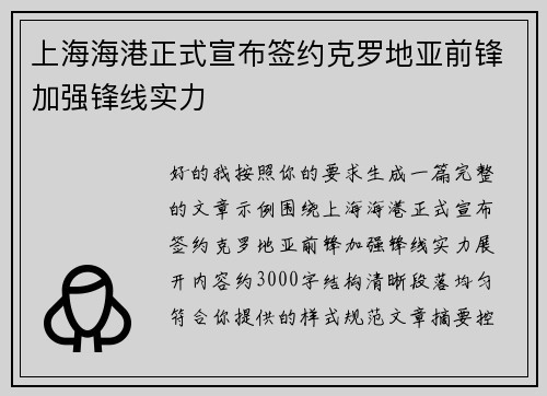 上海海港正式宣布签约克罗地亚前锋加强锋线实力
