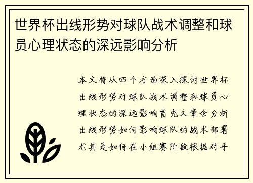 世界杯出线形势对球队战术调整和球员心理状态的深远影响分析
