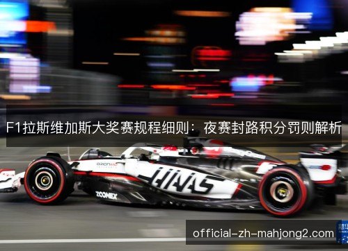 F1拉斯维加斯大奖赛规程细则：夜赛封路积分罚则解析